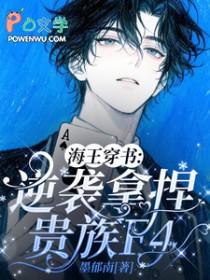 海王穿书逆袭拿捏贵族F4TXT