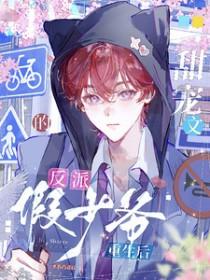 甜宠文的反派假少爷重生后by悲伤的荔枝