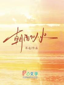 朝阳似火短剧在线观看