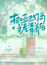 把小哑巴宠在心尖陈糖