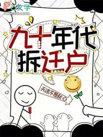 90年代的房子会拆吗