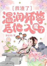 我渣了温润师尊后他入魔了TxT