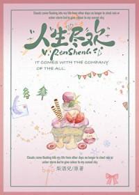 人生尽欢爱至美满什么意思