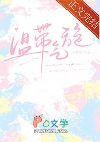 温带气旋的成因及影响