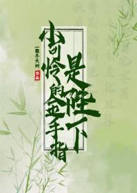 小可怜的金手指是陛下最新章节