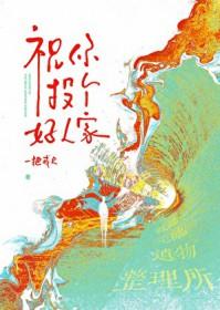 祝你投个好人家百度