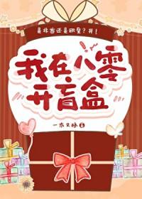 我在八零开盲盒37