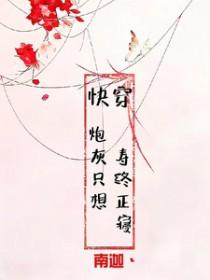 快穿炮灰只想寿终正寝作者李木子妍百度
