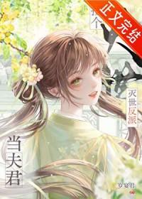 捡了反派当夫君