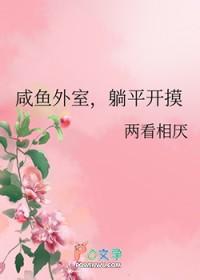 躺平开摸 两看相厌 笔趣阁