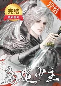魔道少主他怕鬼