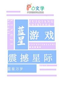 蓝星游戏震撼星际笔趣阁最新章节更新时间