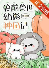 团宠幼崽在兽世种田百度