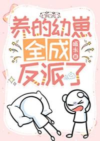 养大的崽全成反派了