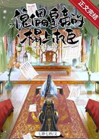 傀儡皇帝的榻上权臣免费