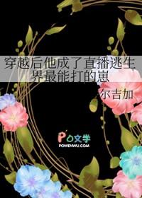 穿越后他成了逃生直播间最能打的崽