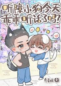 听障小狗今天乖乖听话了吗?by东莱娘晋江