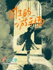 国王的游戏第二集