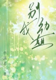 别动我小弟txt