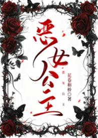 恶女公主动漫全集观看免费