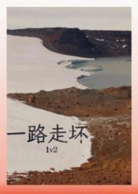 一路走坏1v2