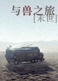 与兽缘在线阅读