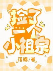 捡到祖宗1000岁