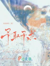 予取予求的近义词