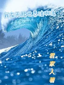 我在无限世界撩汉