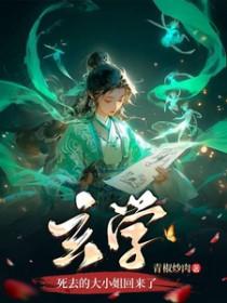 玄学死去的大小姐回来了结局是什么