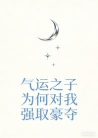 气运之子为我神魂颠倒快穿