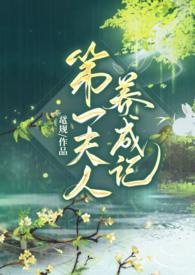 第一夫人养成记作者鼋规百合