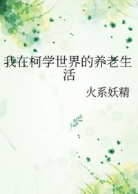 我在柯南世界打