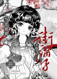 恶婆婆遭到报应了