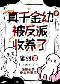 真千金被爽文女主收养了 百度