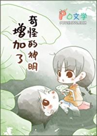 奇怪的神明增加了衿夜