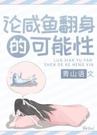 咸鱼翻身是褒义词还是贬义词