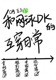 网王同人文女主打球厉害
