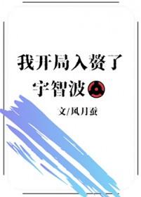 火影 我入赘了千手家