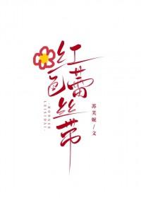 红色蕾丝带by苏芙尼