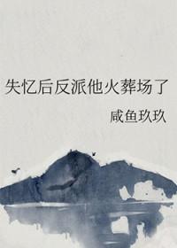 失忆后我火啦