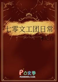 七零文工团日常笔趣阁