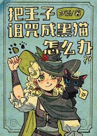 王子被诅咒一年只能说一个字