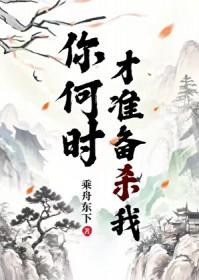 你何时才能出现
