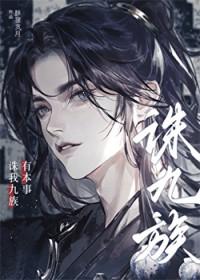 有本事诛我九族!免费阅读笔趣阁