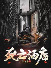 死亡宾馆免费阅读