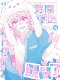 时间停止系列什么意思