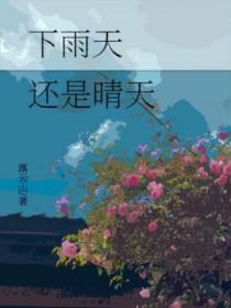 下雨天也是晴天