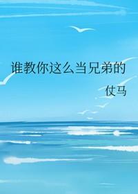 谁教你这么当兄弟的txt资源