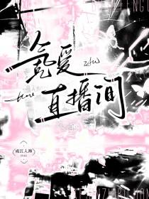 氪爱直播间TXT